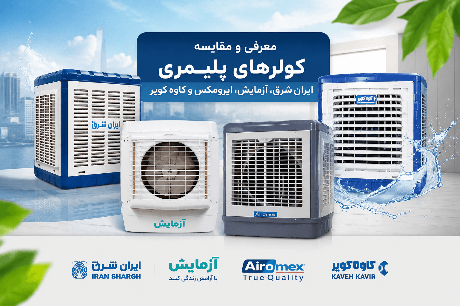 راهنمای خرید و مقایسه کولر ایرومکس، ایران شرق، آزمایش و کاوه کویر