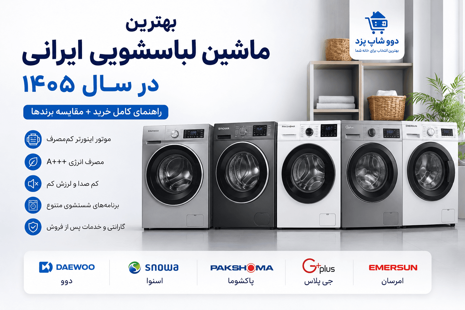 بهترین ماشین لباسشویی ایرانی در سال ۱۴۰۵ | راهنمای کامل خرید + مقایسه برندها