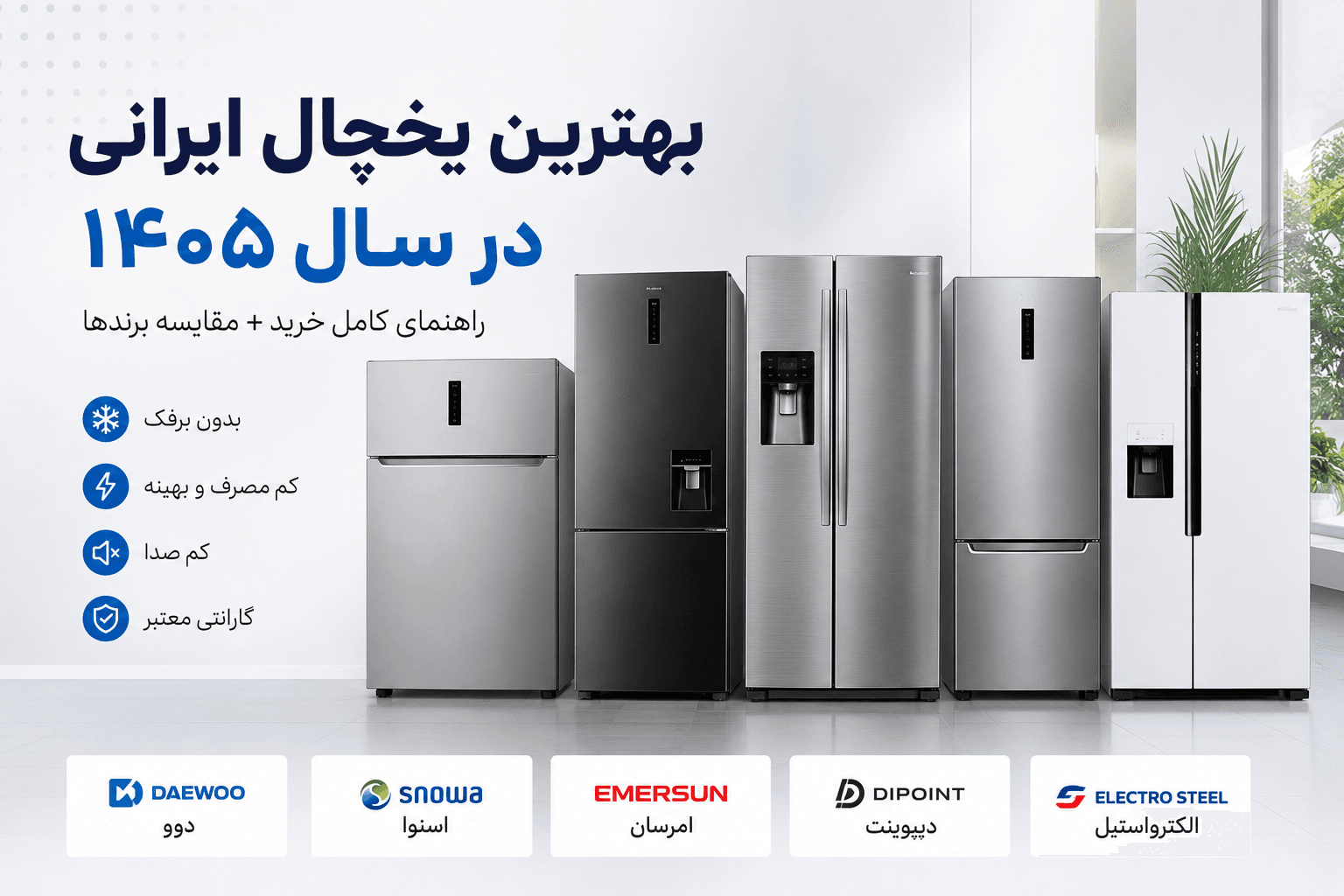 بهترین یخچال ایرانی در سال ۱۴۰۵ | راهنمای کامل خرید + مقایسه برندها