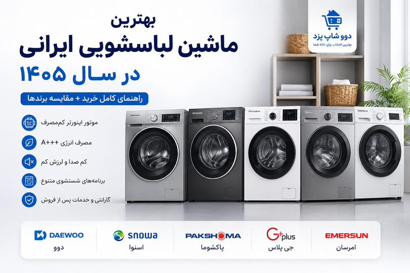 بهترین ماشین لباسشویی ایرانی در سال ۱۴۰۵ | راهنمای کامل خرید + مقایسه برندها