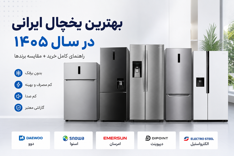 بهترین یخچال ایرانی در سال ۱۴۰۵ | راهنمای کامل خرید + مقایسه برندها