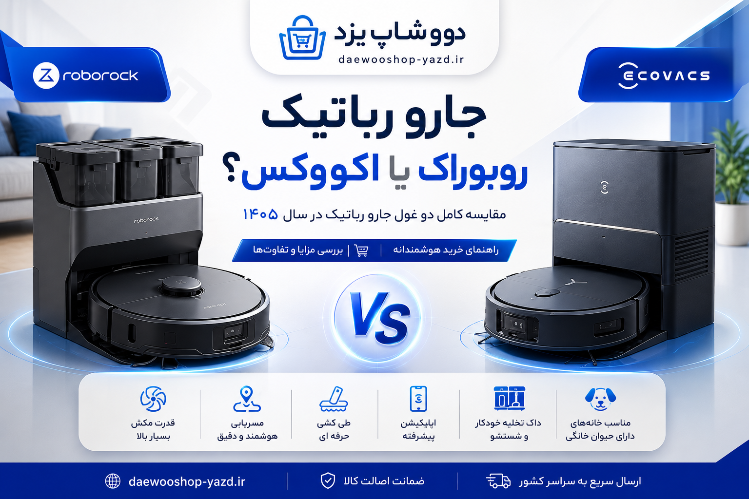 جارو رباتیک روبوراک یا اکووکس؟ مقایسه کامل دو غول جارو رباتیک در سال ۱۴۰5