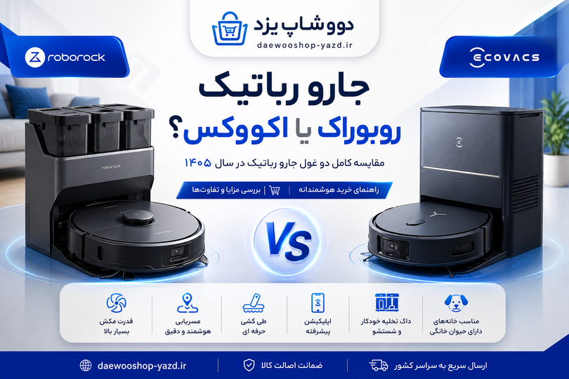 جارو رباتیک روبوراک یا اکووکس؟ مقایسه کامل دو غول جارو رباتیک در سال ۱۴۰5