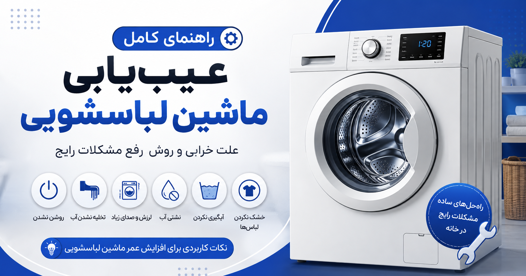 راهنمای کامل عیب‌یابی ماشین لباسشویی | علت خرابی و روش رفع مشکلات رایج