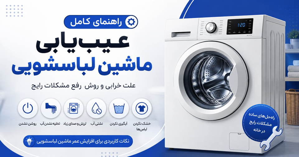 راهنمای کامل عیبیابی ماشین لباسشویی | علت خرابی و روش رفع مشکلات رایج