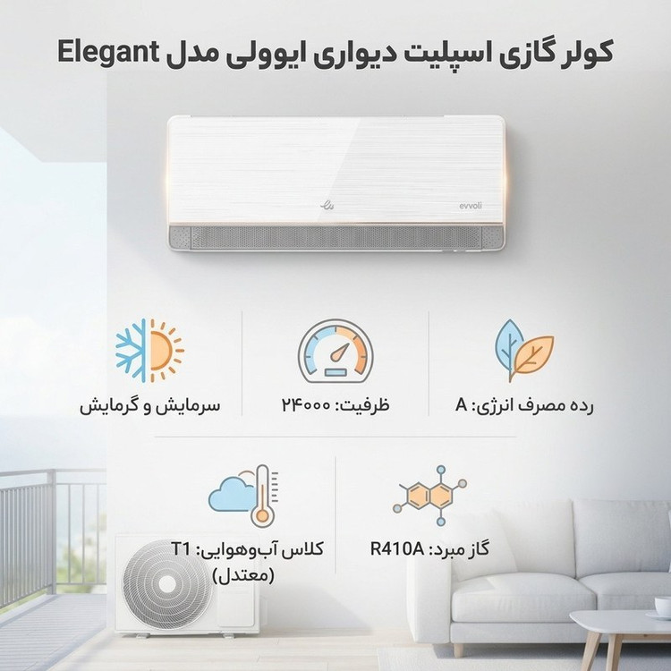 کولر گازی 24000 دور ثابت ایوولی مدل Elegant